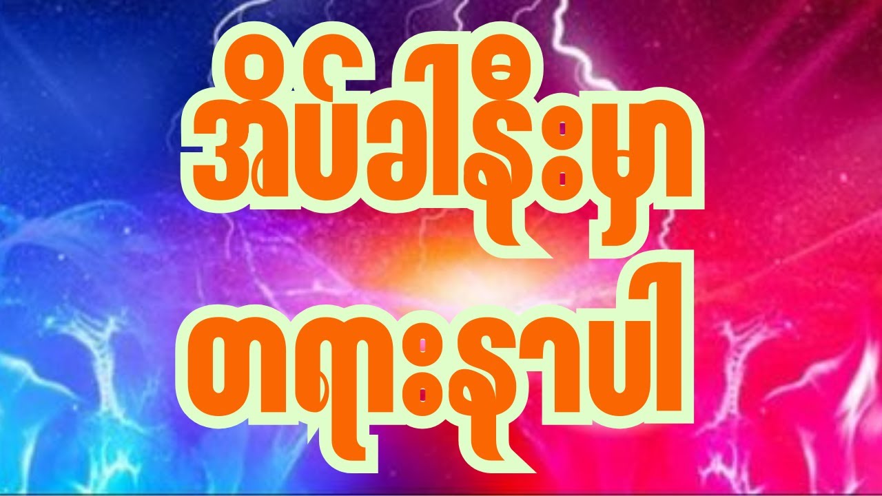 စိတ်ကလေးအေးချမ်းအောင် အိပ်ခါနီးမှာ တရားနာပါ#ပါချုပ်ဆရာတော်