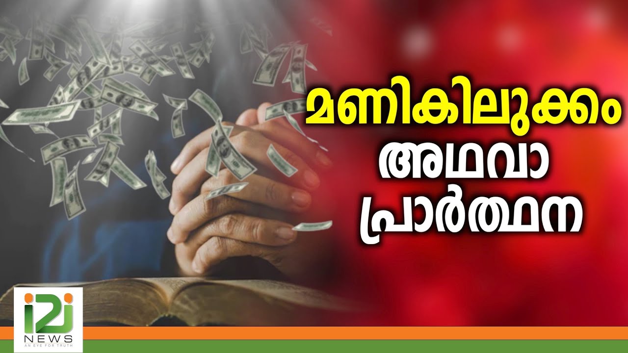 Response From Laity |മണികിലുക്കം അഥവാ പ്രാർത്ഥന