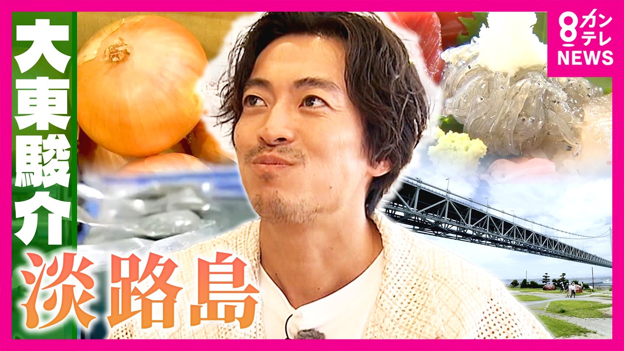 「日本一の甘さ」目指す淡路島ブランド玉ねぎ 生産者は”元ラーメン店主” 　生しらすを「80点」目指してあえて冷凍するワケ｜大東駿介の発見！てくてく学〈カンテレNEWS〉