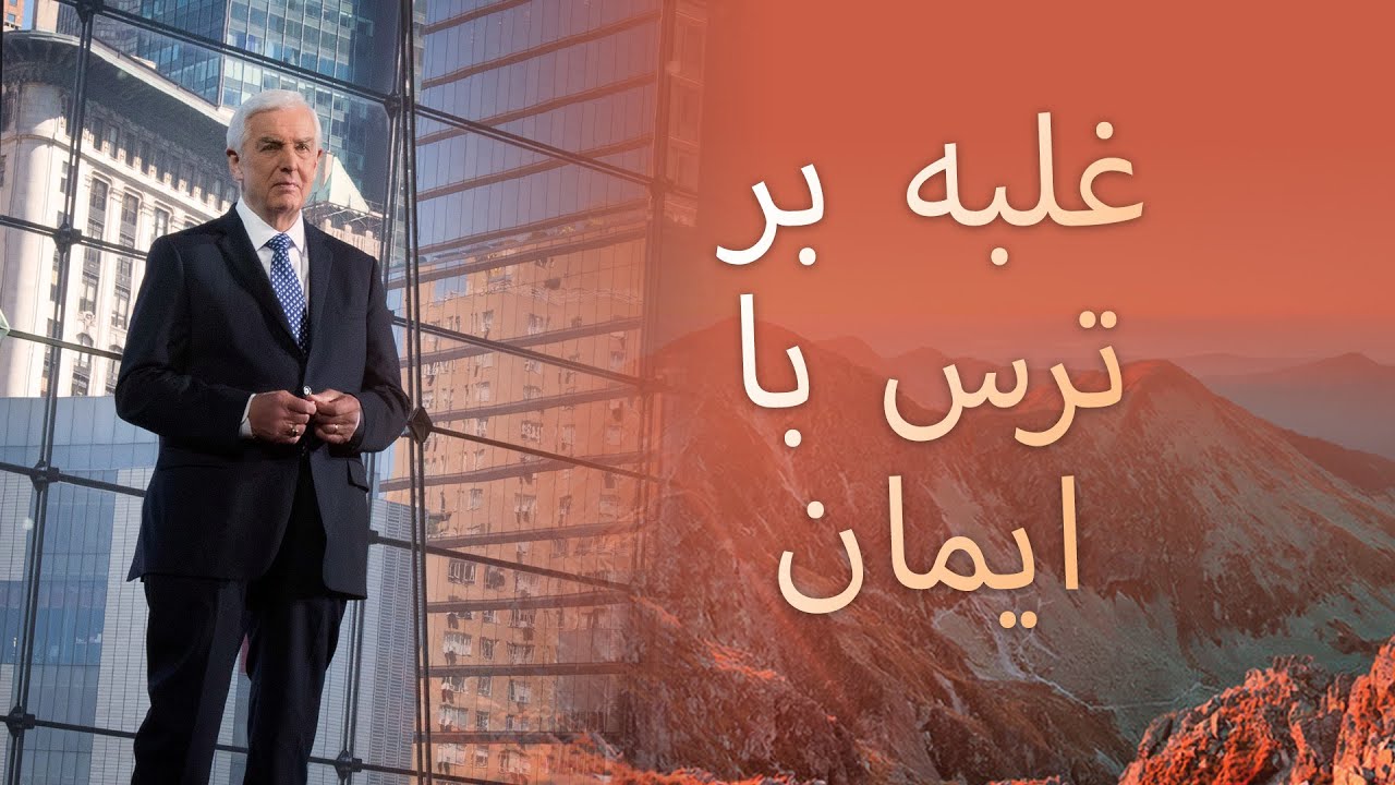 غلبه بر ترس با ایمان