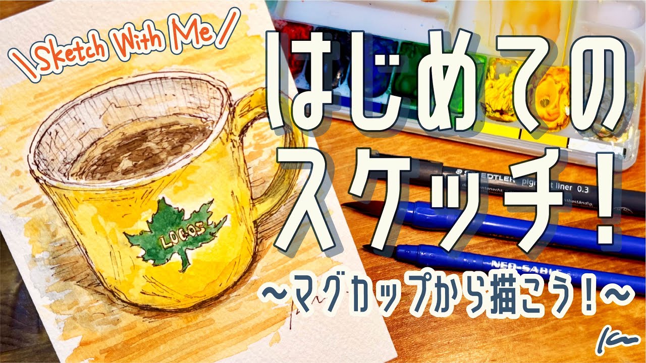 明日から水彩スケッチを始めたい方へ。マグカップから描いてみよう！【画材紹介と描き方解説｜イラストメイキング 】Pen line drawing, watercolor sketch