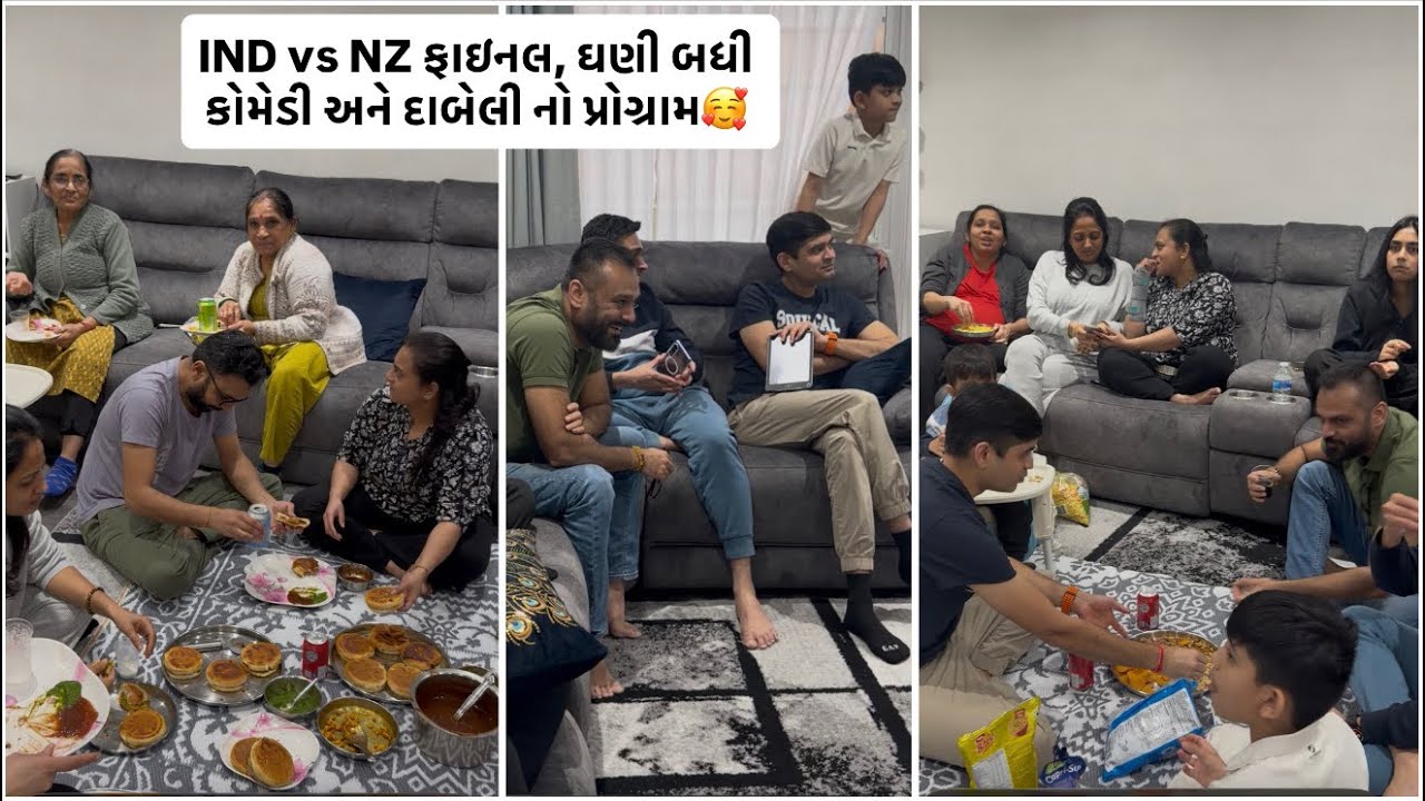 IND vs NZ ફાઇનલ, ઘણી બધી કોમેડી અને દાબેલી નો પ્રોગ્રામ🥰