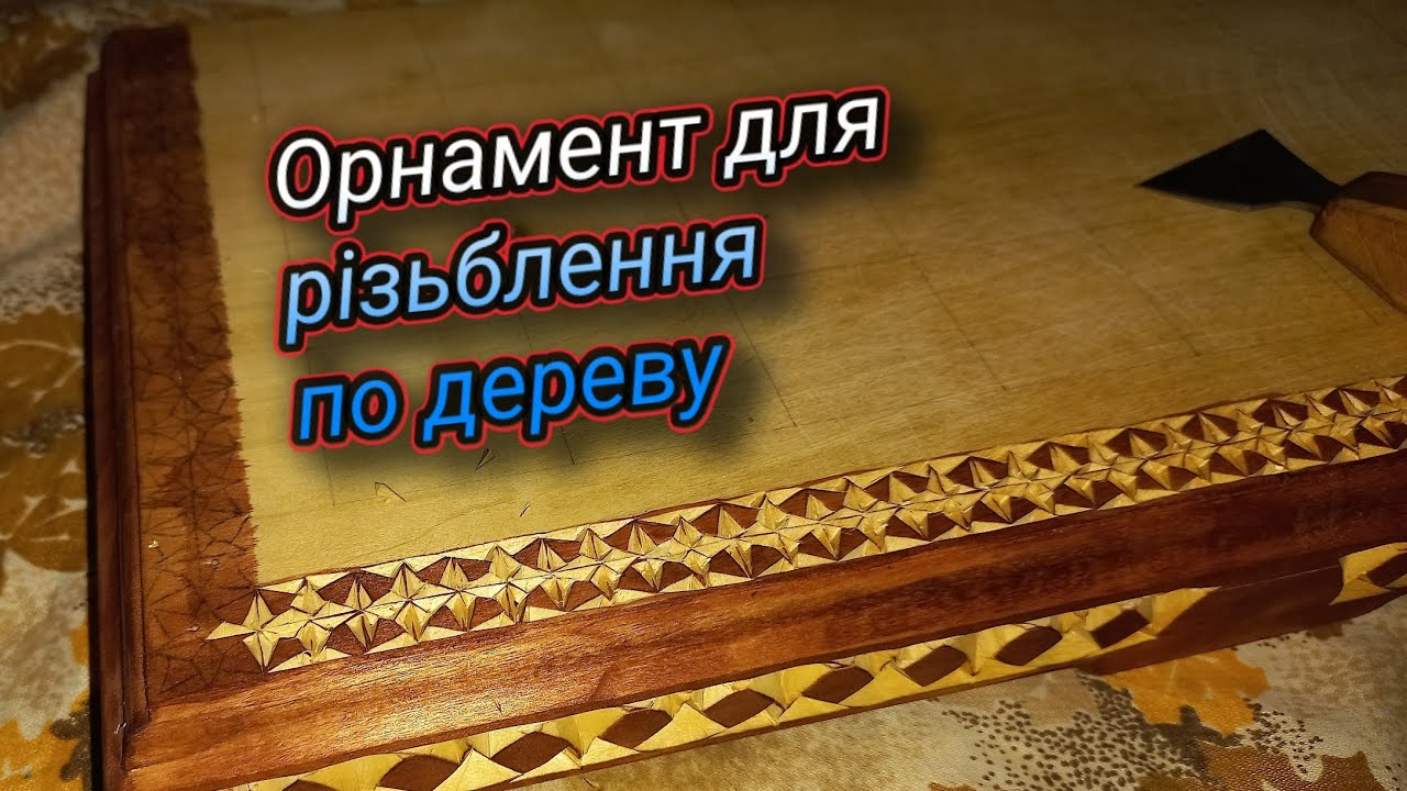 Урок геометричного різьблення / Геометрическая резьба \ Узор для резьбы | Carving