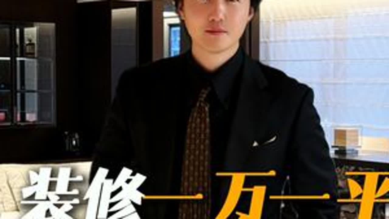 邻居花3千一平，我花一万一平，差别到底在哪？ #辰皓设计 #室内设计 #装修 #平层 #干货