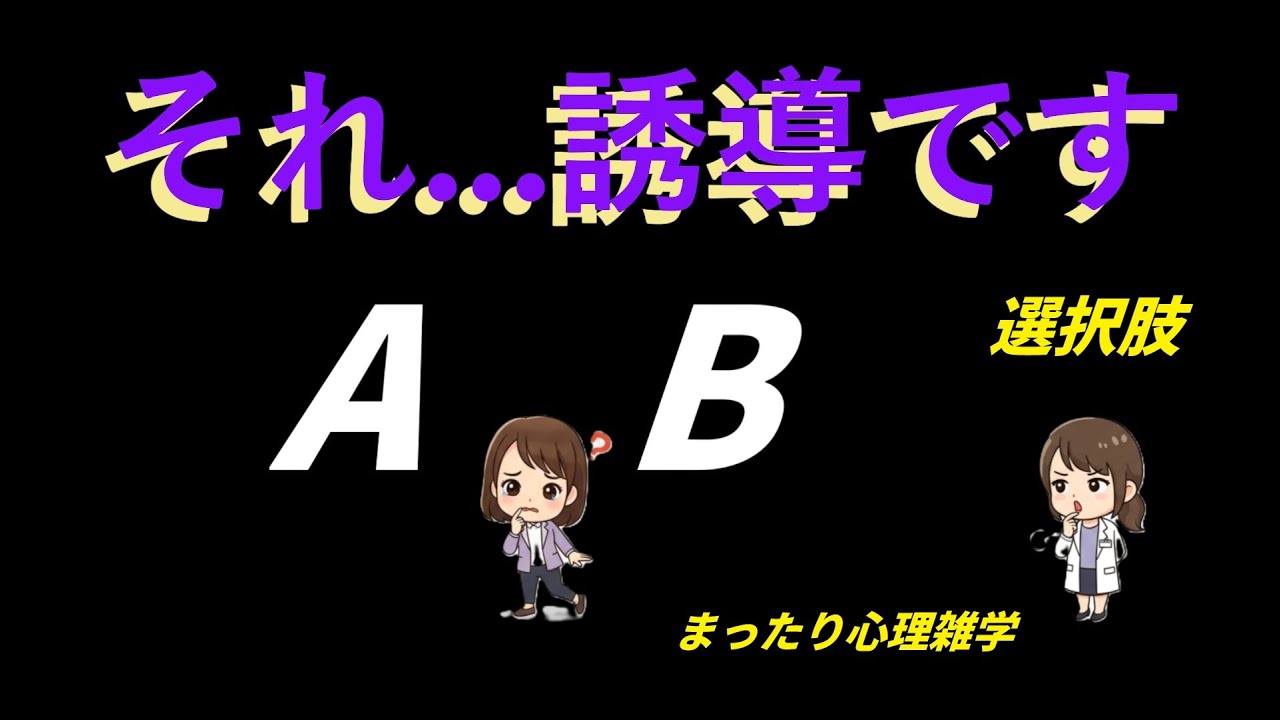 あなたは今も“選ばされている”——心理トリックの基本