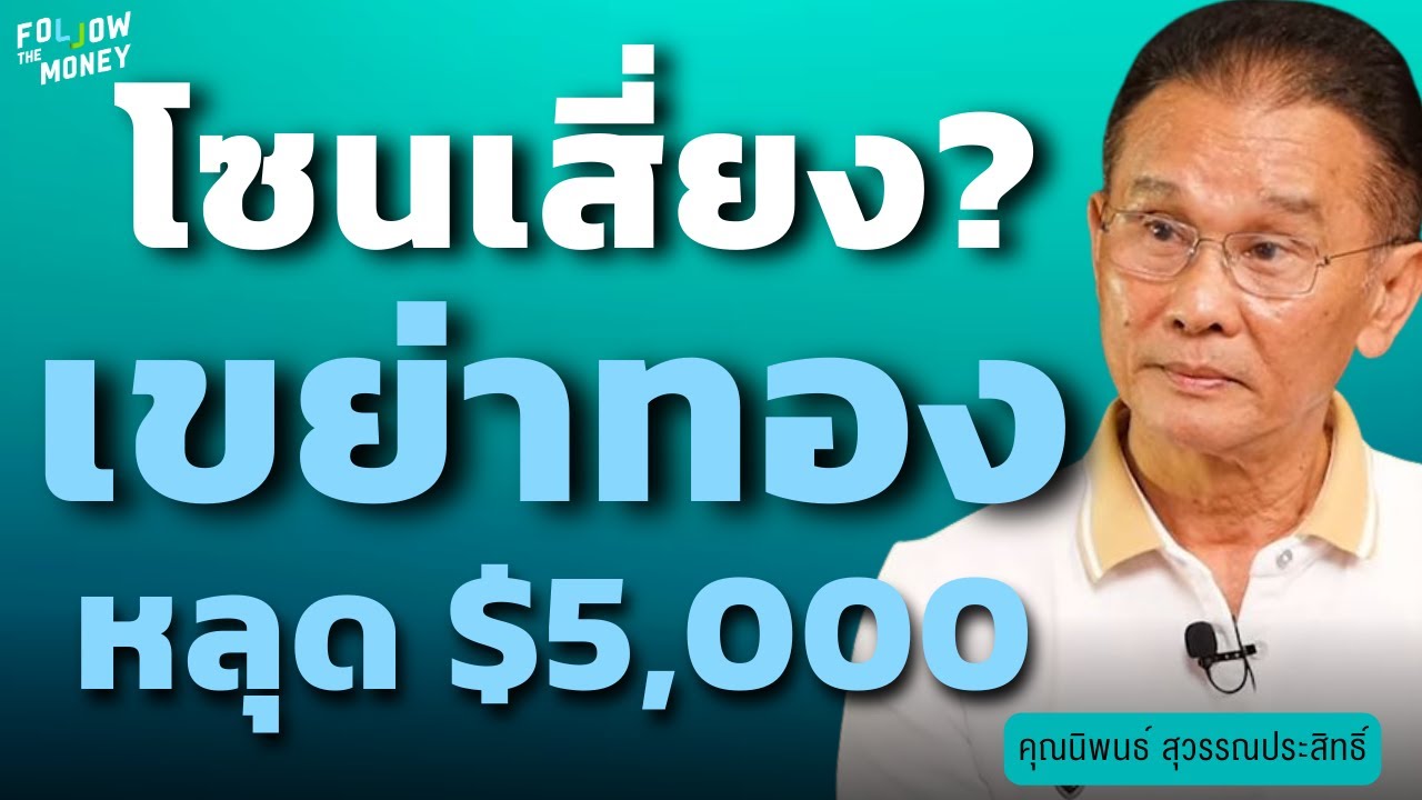 โซนเสี่ยง? เขย่าทองหลุด $5,000 (นิพนธ์ สุวรรณประสิทธิ์)