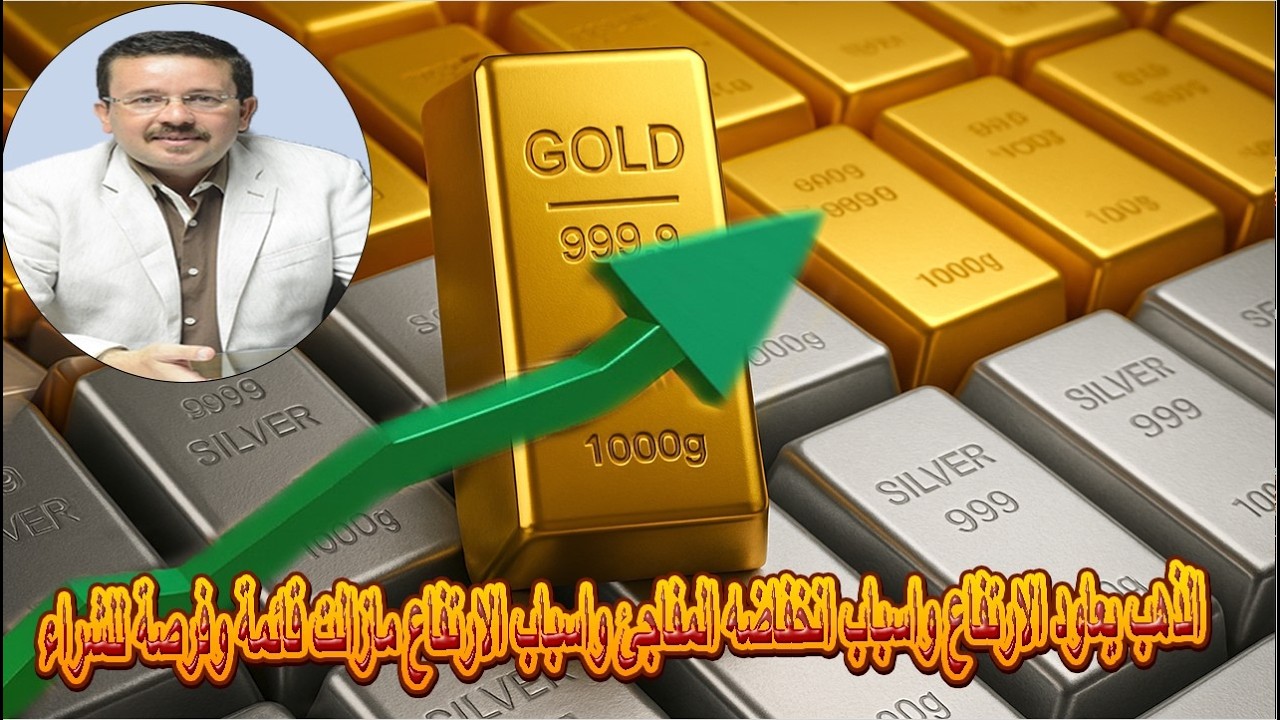 الذهب يعاود الارتفاع واسباب انخفاضه المفاجئ واسباب الارتفاع مازالت قائمة وفرصة للشراء