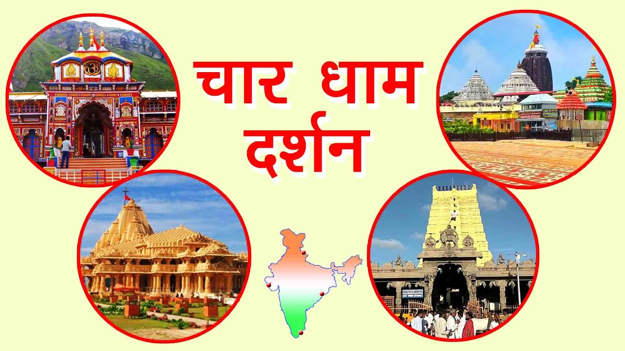 4 धाम दर्शन Char Dham of India Bharat Ke Char Dham Four pilgrimage sites in India भारत के चार धाम,
