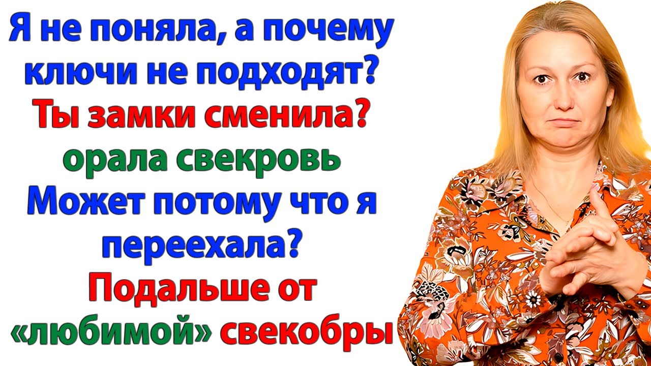 Свекровь ворвалась без спроса! Но когда я поменяла замки — она осталась за дверью