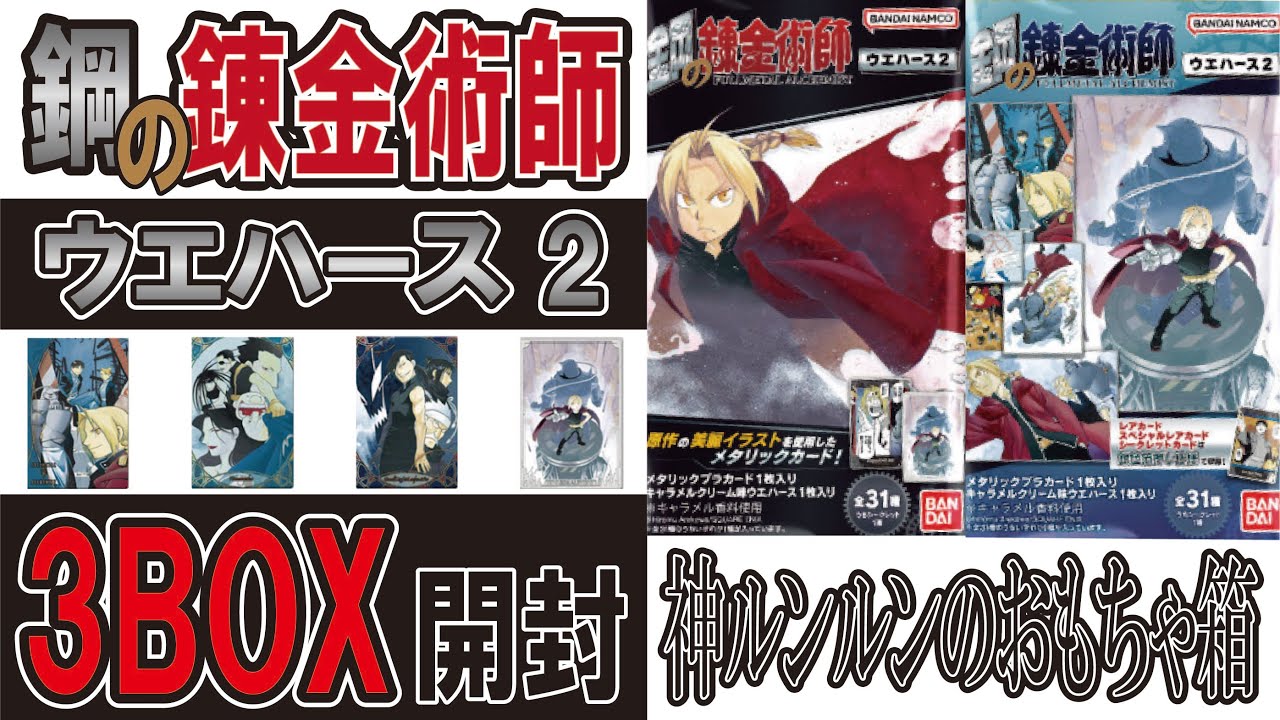 鋼の錬金術師　ウエハース2　３箱開封