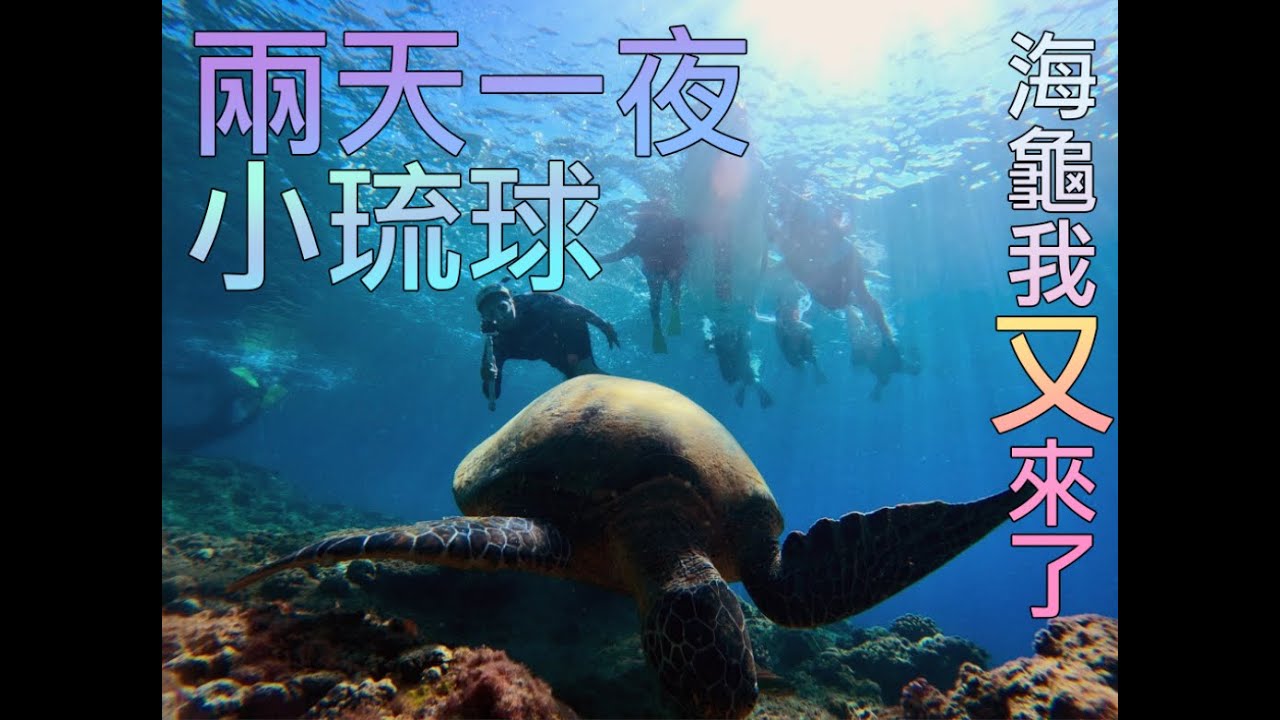 兩天一夜的小琉球🐢