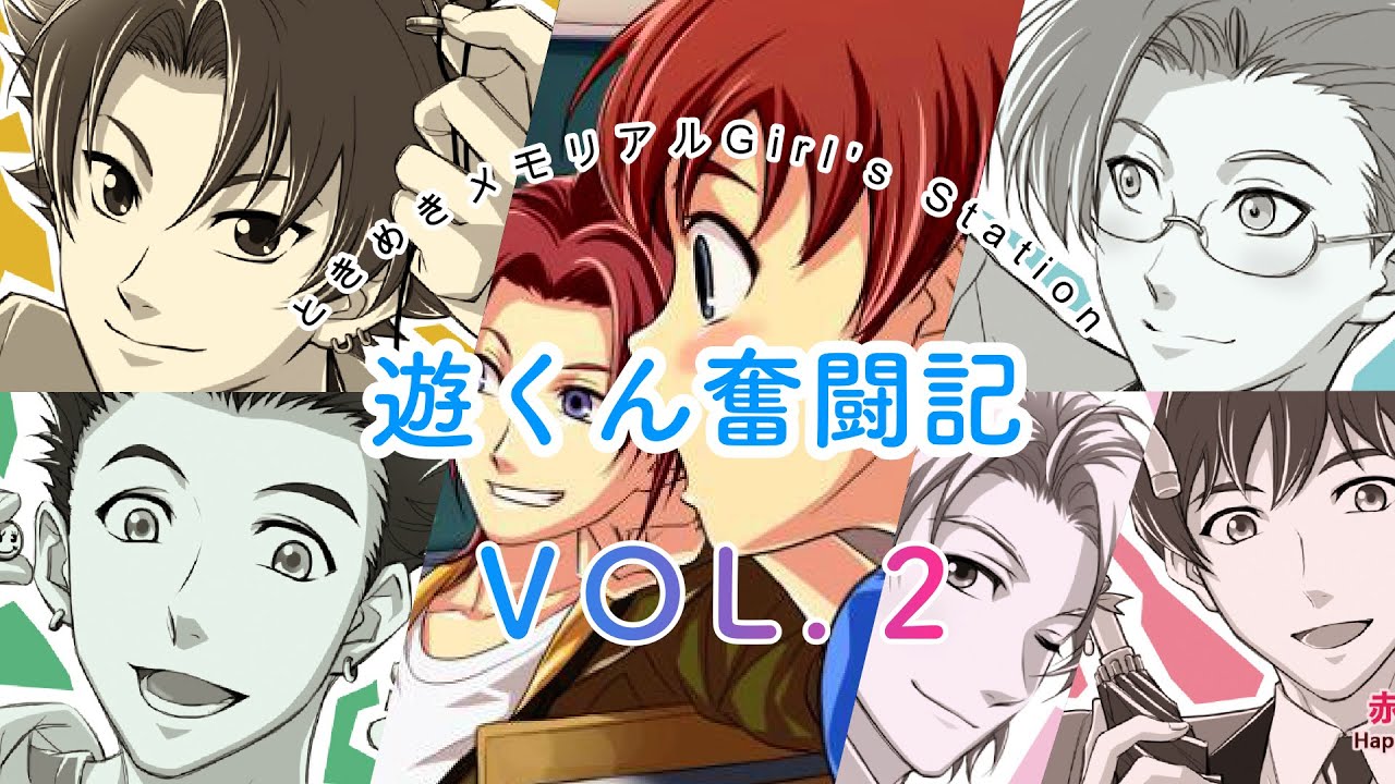 ときメモGS2ドラマCD【遊くん奮闘記Vol.2】
