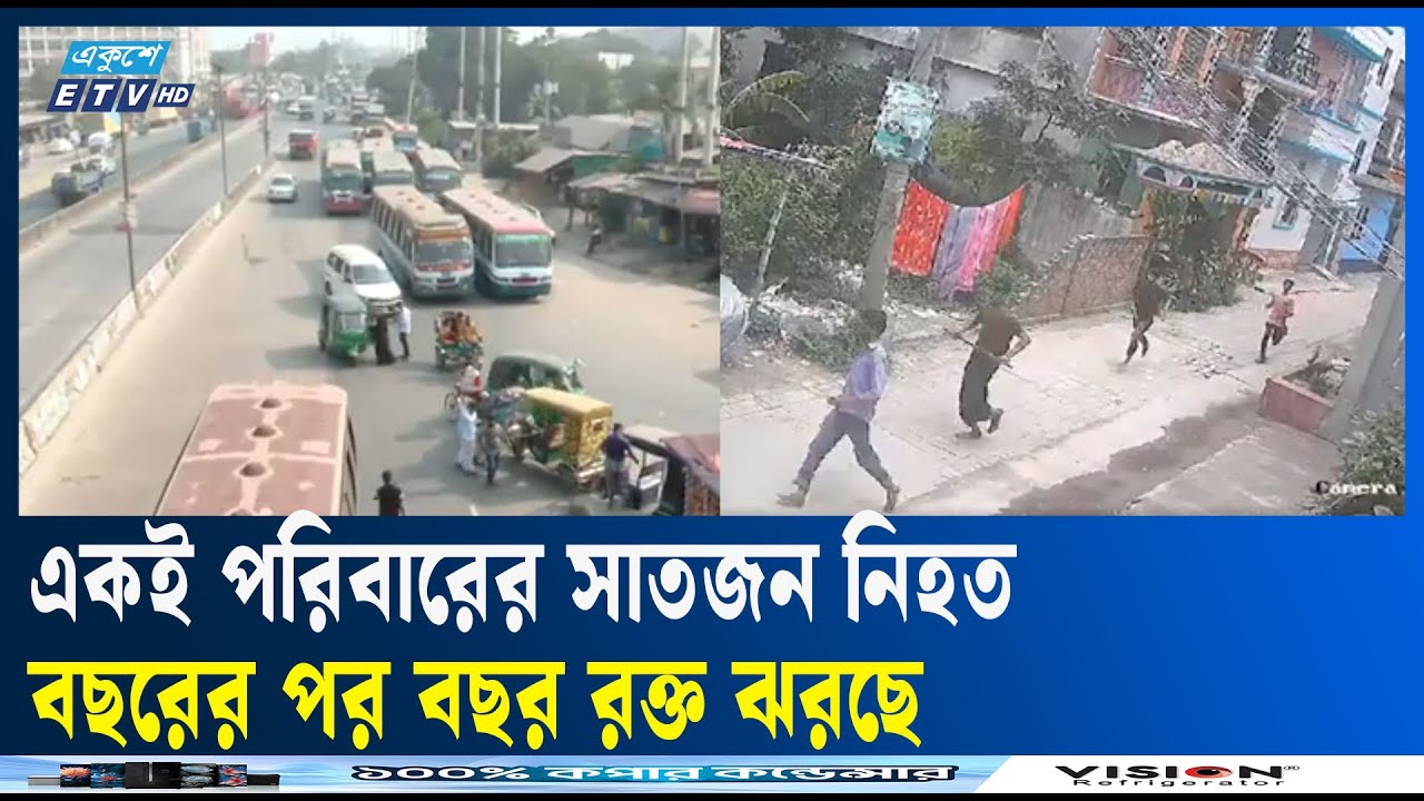 নারায়ণগঞ্জে আধিপত্যের লড়াই: একই পরিবারের সাতজন নি/হ/ত | Ekushey TV