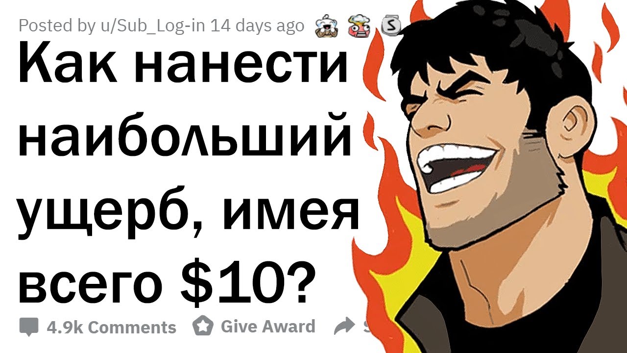 КАК РАЗРУШИТЬ МИР ПРИ ПОМОЩИ $10?