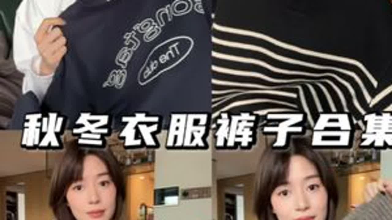 秋冬衣服购物分享｜卫衣、毛衣、裤子#秋冬穿搭 #今天穿什么 #卫衣 #毛衣 #裤子
