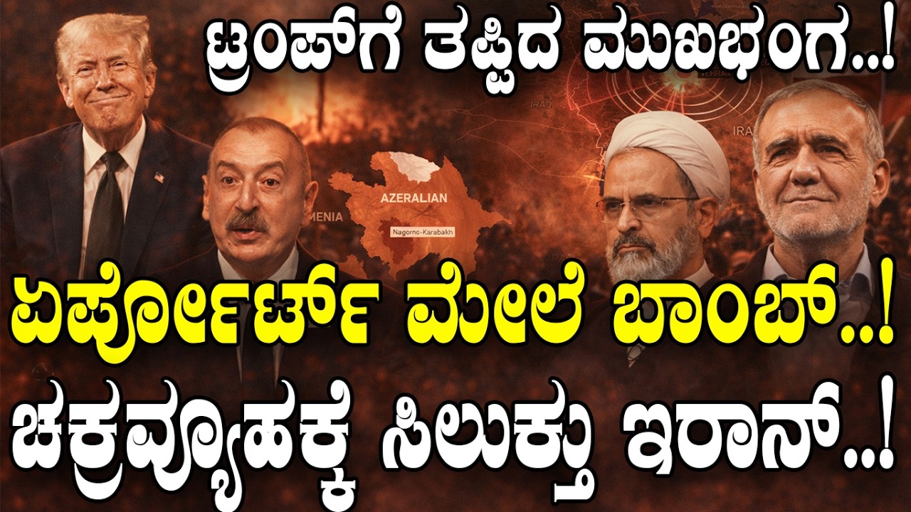 ಟ್ರಂಪ್​ಗೆ ತಪ್ಪಿದ ಮುಖಭಂಗ..! ಏರ್ಪೋರ್ಟ್ ಮೇಲೆ ದಾಳಿ..ಚಕ್ರವ್ಯೂಹಕ್ಕೆ ಸಿಲುಕ್ತು ಇರಾನ್..!