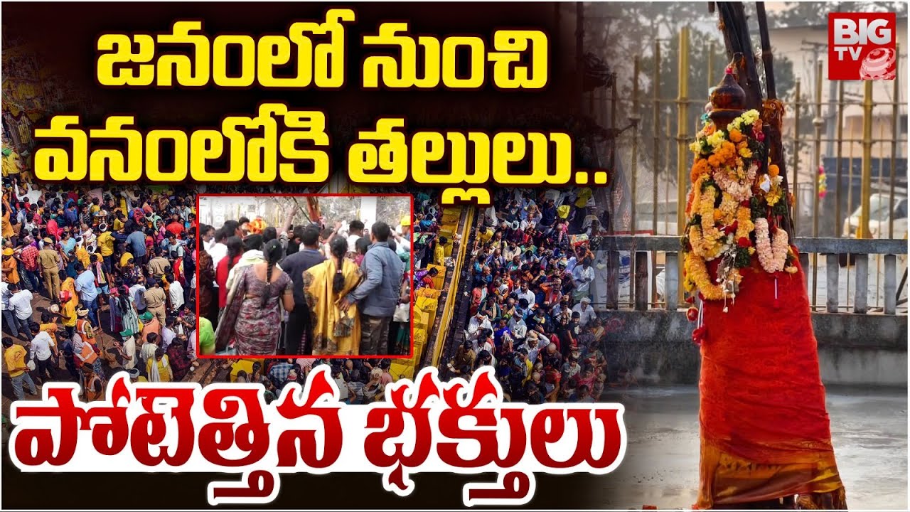 Medaram Jatara 2026 | Sammakka Sarakka Jatara | జనంలో నుంచి వనంలోకి తల్లులు.. | BIG TV