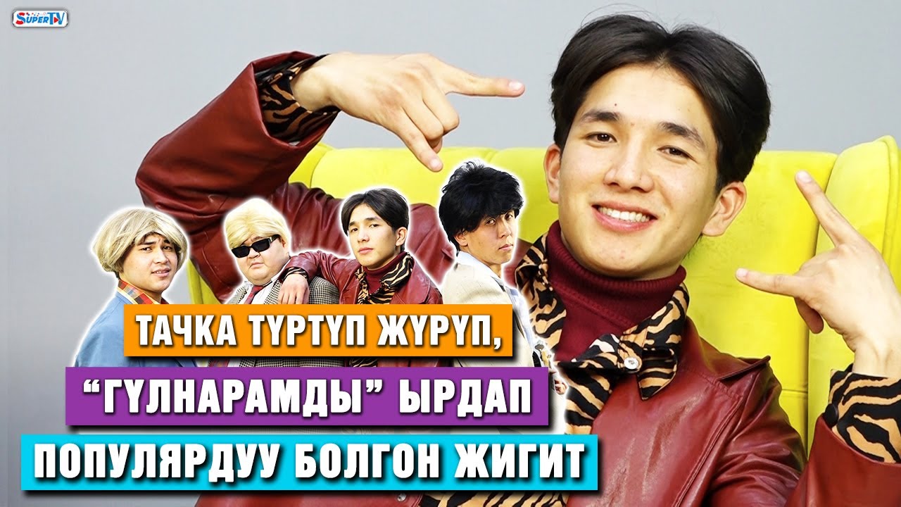 Тачка түртүп жүрүп, “Гүлнарамды” ырдап популярдуу болгон жигит