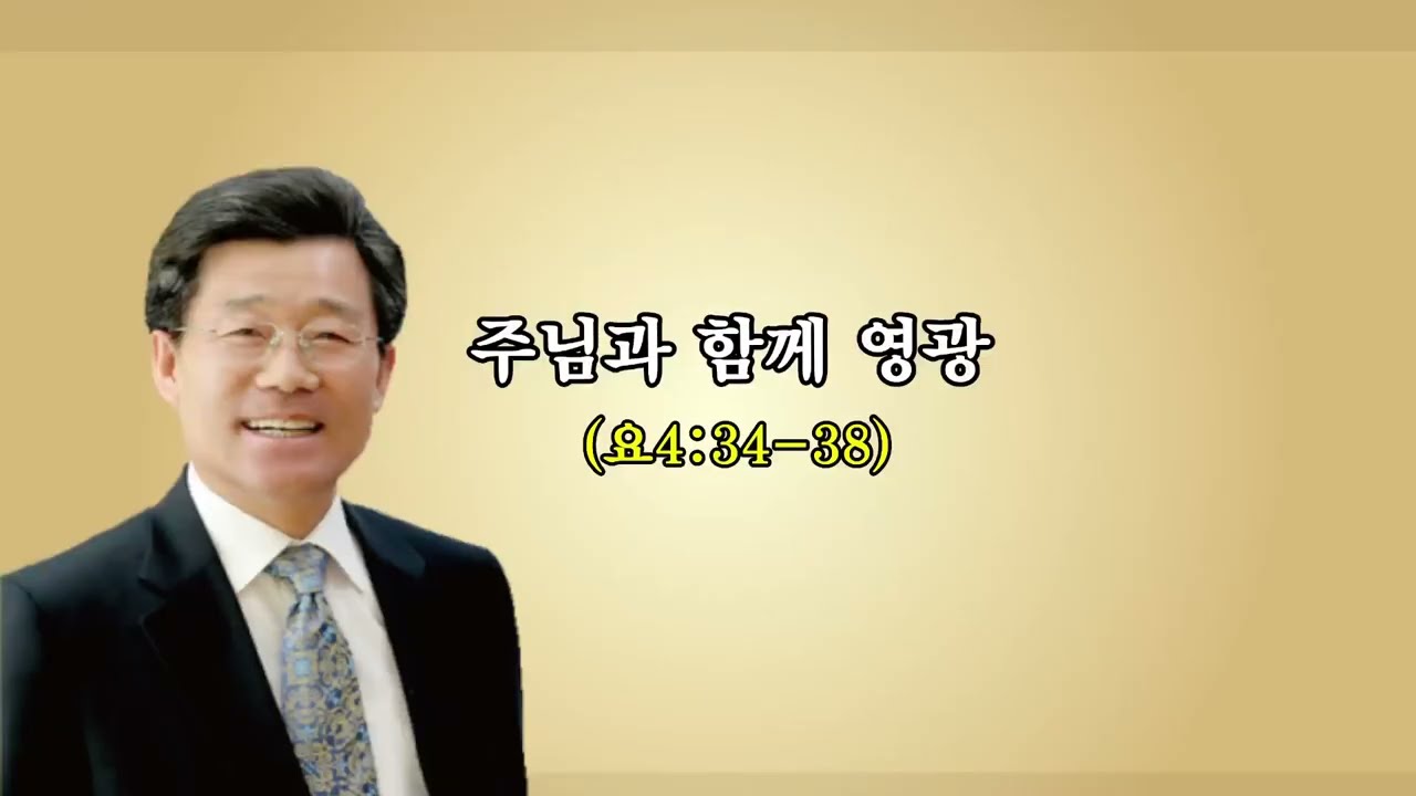 주님과 함께 영광