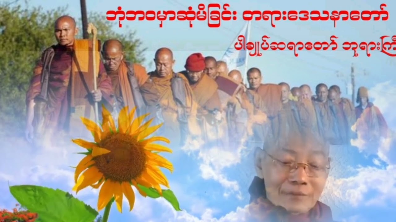 ဘုံဘဝမှာဆုံမိခြင်း တရားဒေသနာတော် 