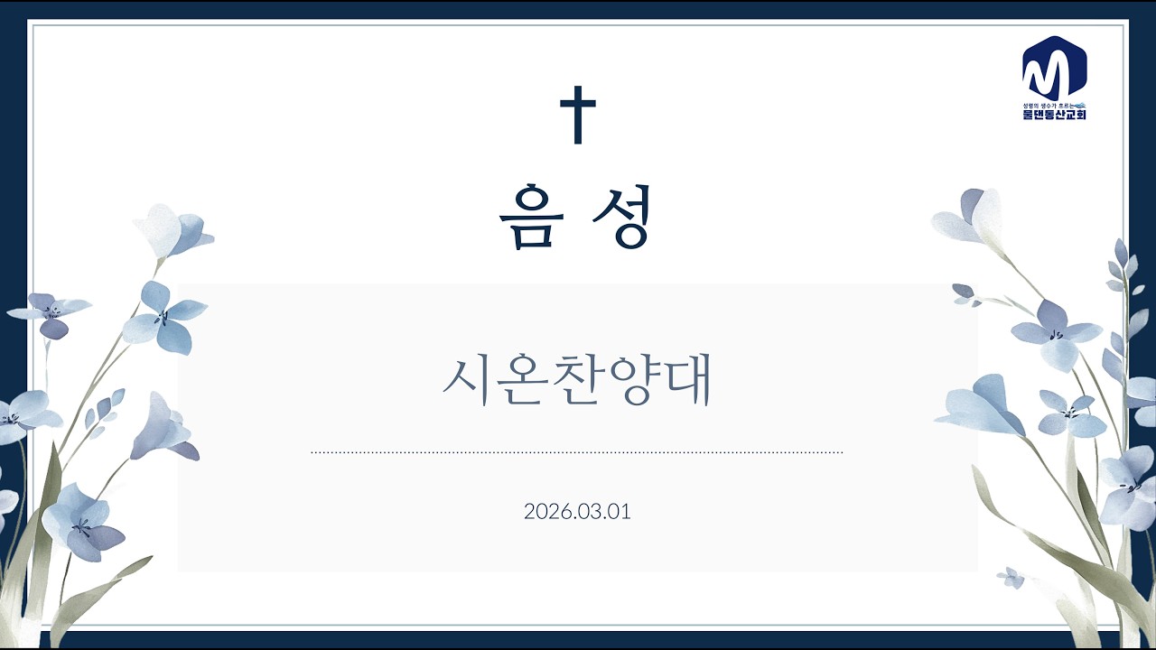 음성ㅣ시온찬양대ㅣ2026.03.01