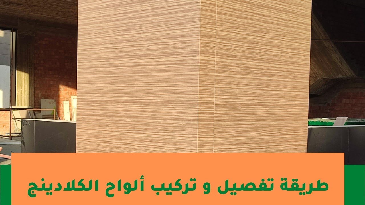 طريقة تفصيل وتركيب ألواح الكلادينج How to detail and install cladding panels#cladding