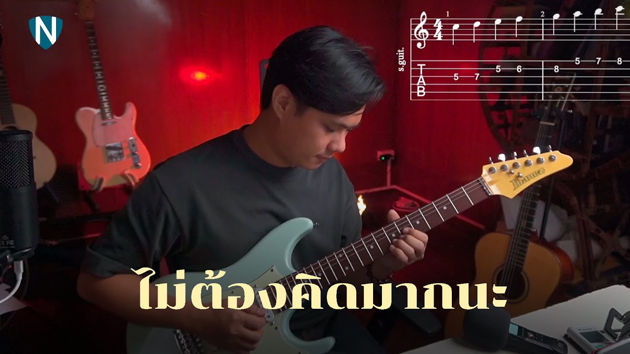 การเล่นอิมโพรไวส์บนกีตาร์ แบบไม่เหนื่อยไม่คิดมาก