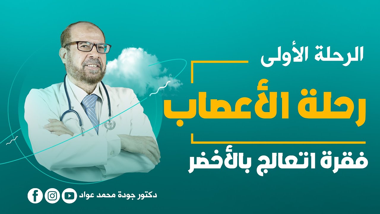رحلة طب|Medical Tour | الأعصاب 1| فقرة اتعالج بالأخضر