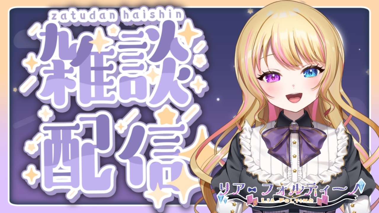 寝落ち・作業歓迎🌙間もなく１周年を迎えるVTuberとまったり夜の雑談💬#shorts #縦型配信