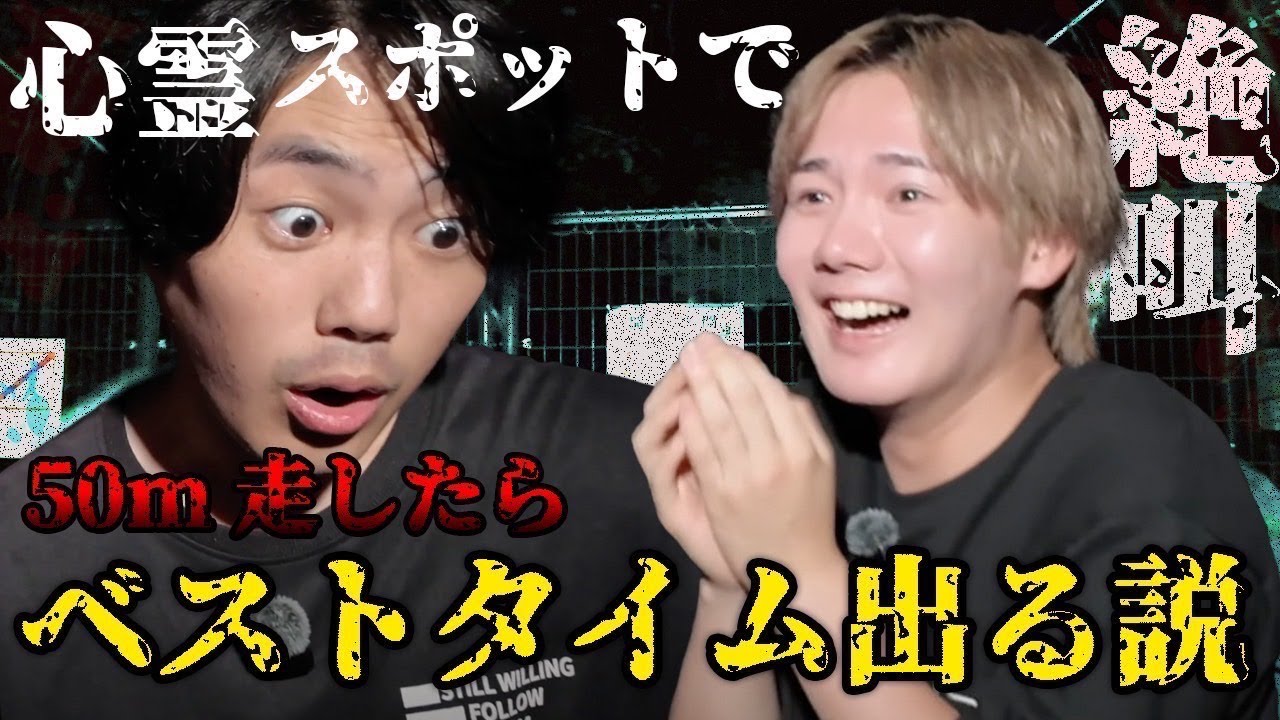 【検証】心霊スポットで50mしたら速くなる説😈