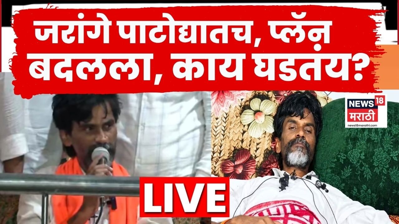 Manoj Jarange Patil LIVE Today | सरकार मोठा निर्णय घेणार? जरांगे पाटोद्यात, काय हालचाली सुरू?