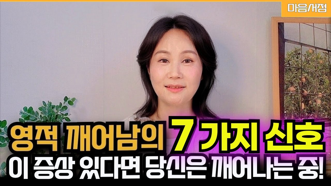 영적 깨어남의 7가지 증상 – 당신도 이미 깨어나고 있을지도 모릅니다