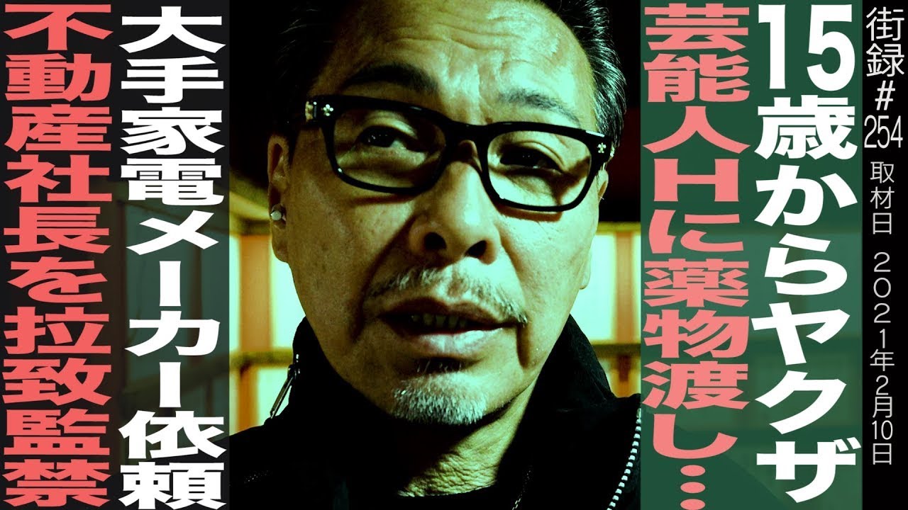 チカーノKEI 前編/15歳からヤクザ/芸能人Hに薬物譲渡で…/大手家電メーカー依頼で不動産社長を誘拐