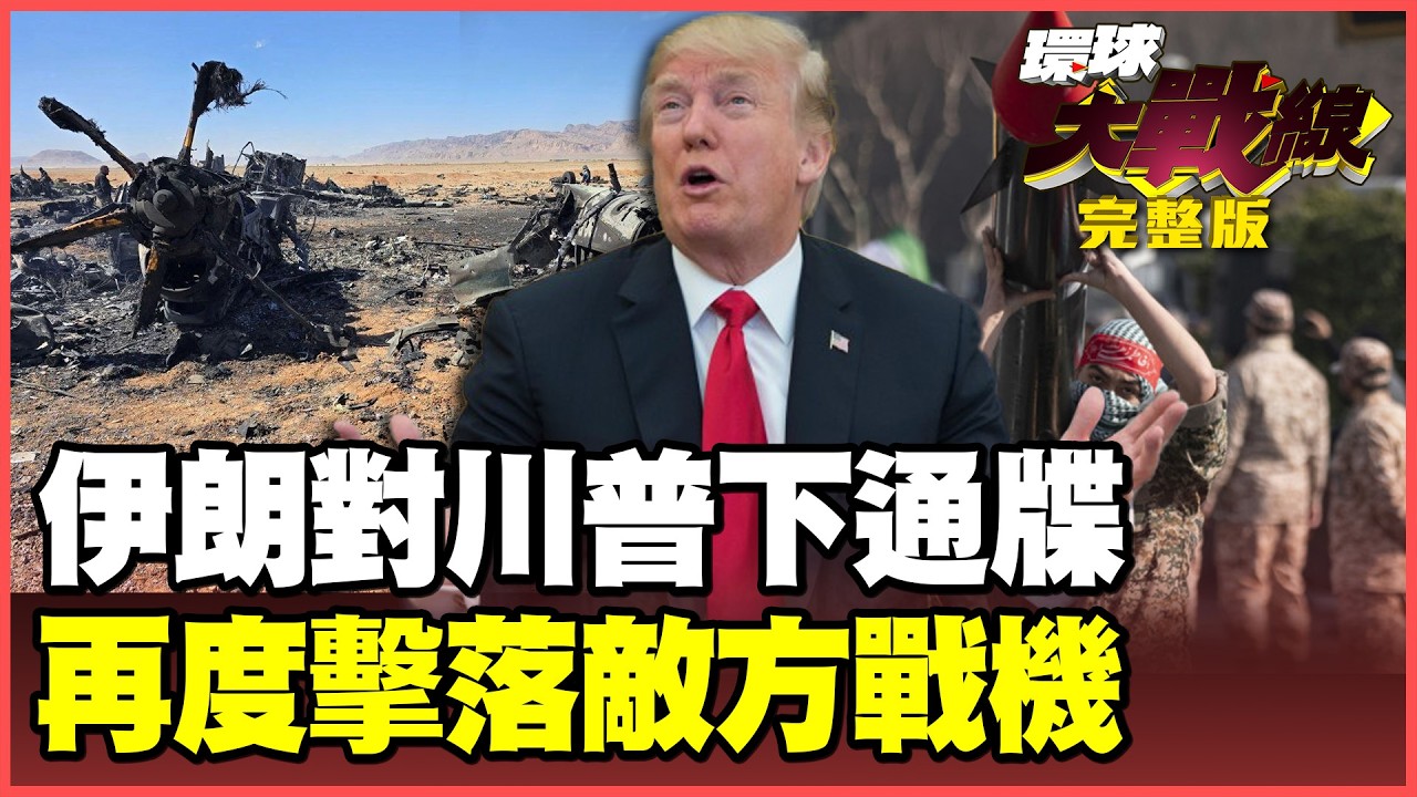 重磅：伊朗不談了！以色列瘋狂轟炸惹怒德黑蘭！S-300重拳就位就等美軍來戰！荷姆茲水雷「滿坑滿谷」 川普不敢闖還想分贓？【#環球大戰線】20260409-完整版 董覲僑 賴岳謙 楊永明 栗正傑
