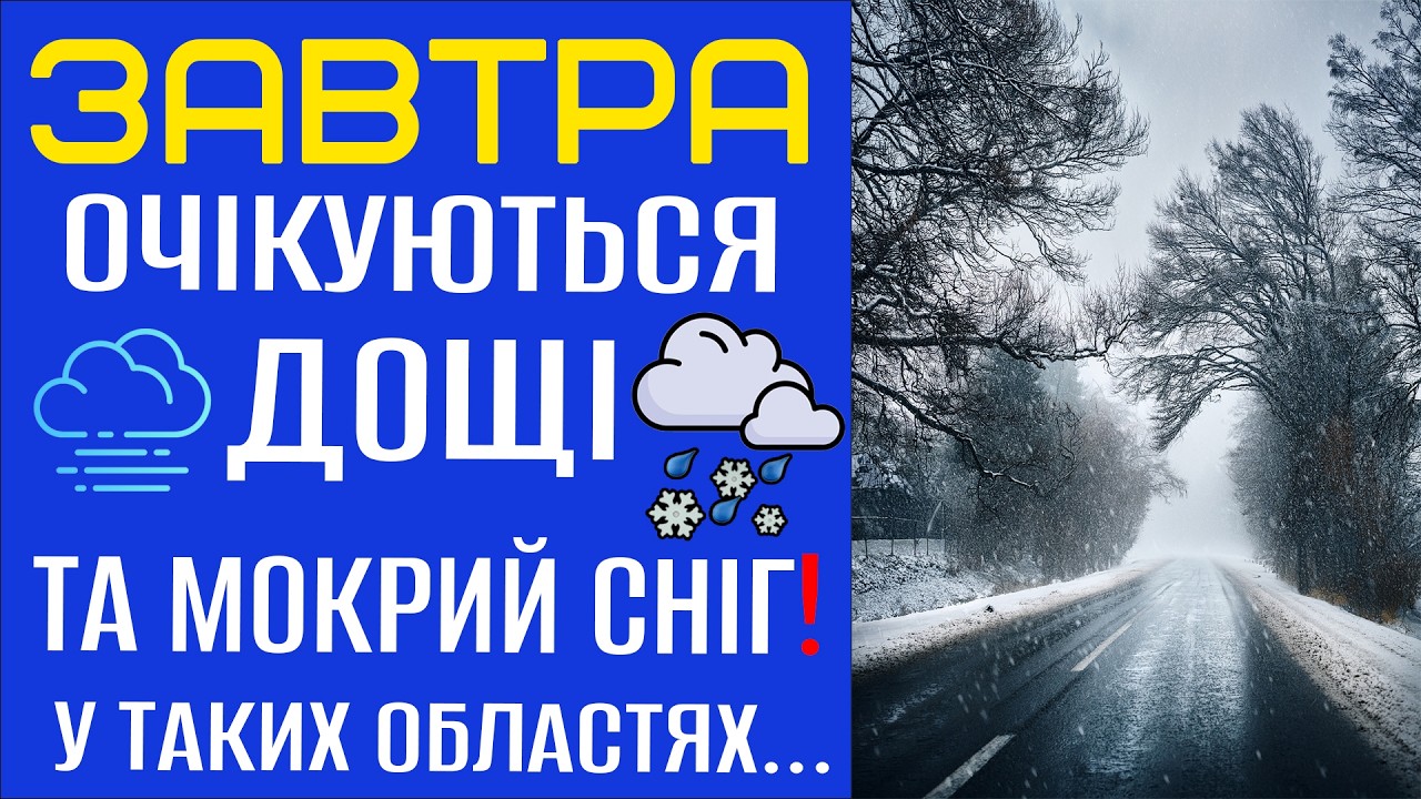 ☔️ОЧІКУЮТЬСЯ ДОЩІ ТА МОКРИЙ СНІГ?! - Прогноз погоди на 7 Лютого