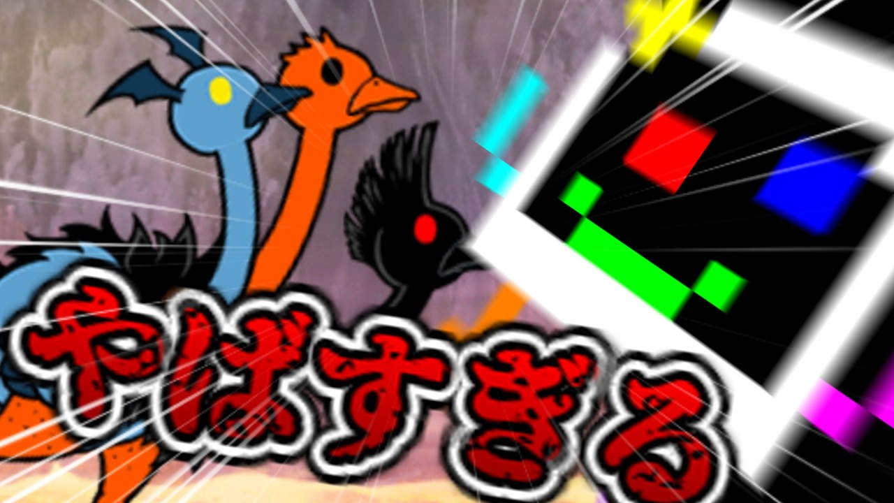 どうやらやばい鳥がいるらしいなぁ！！　【にゃんこ大戦争】