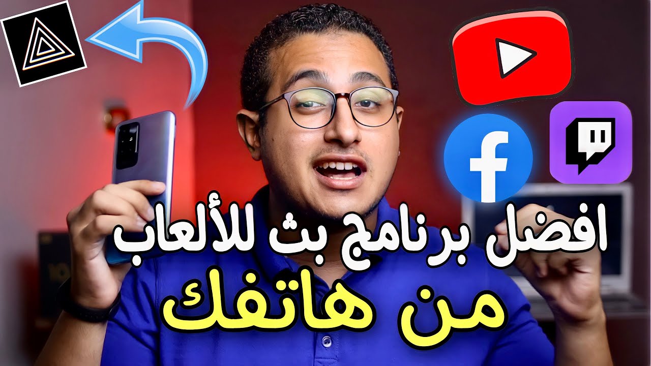 افضل تطبيق مجانى للبث المباشر والاستريم على جميع المنصات - من انهاردة بث ببجى بقى سهل🚀