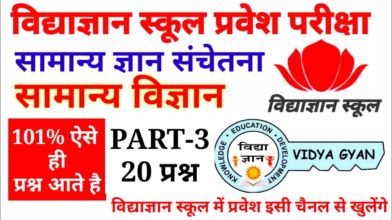 vidyagyan school Entrance exam 2024-25 | विज्ञान के प्रश्न | Vigyan qus. & ans || General science ||