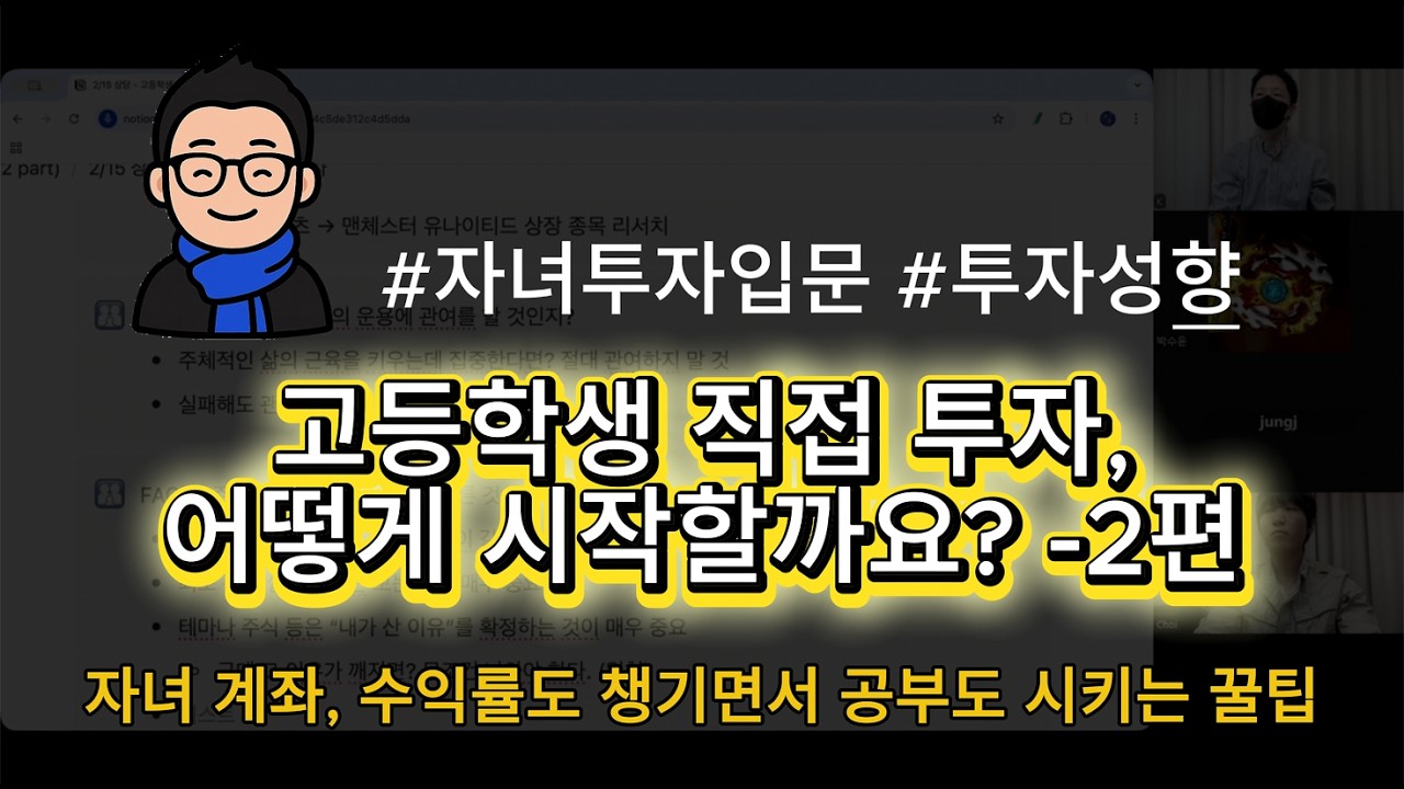 자녀와 투자 대화하는 법 - 2편｜목표수익률부터 손절 원칙까지 #세금 #건보료 #자산배분 #자녀교육 #주식 #상담 #수익률 #etf #투자원칙 #테슬라 #snp500 #재테크