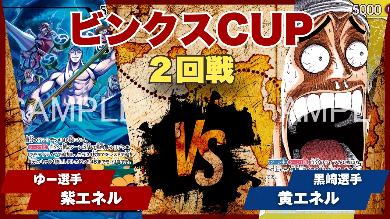 【ワンピースカード】【対戦動画】トレカビンクスCUP 紫エネル(ゆー選手)vs黄エネル(黒崎選手)