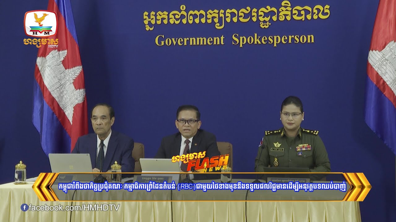 កម្ពុជារំពឹងថាកិច្ចប្រជុំគណៈ កម្មាធិការព្រំដែនតំបន់ (RBC)..... | Flash News (12-08-2025) 5:30PM
