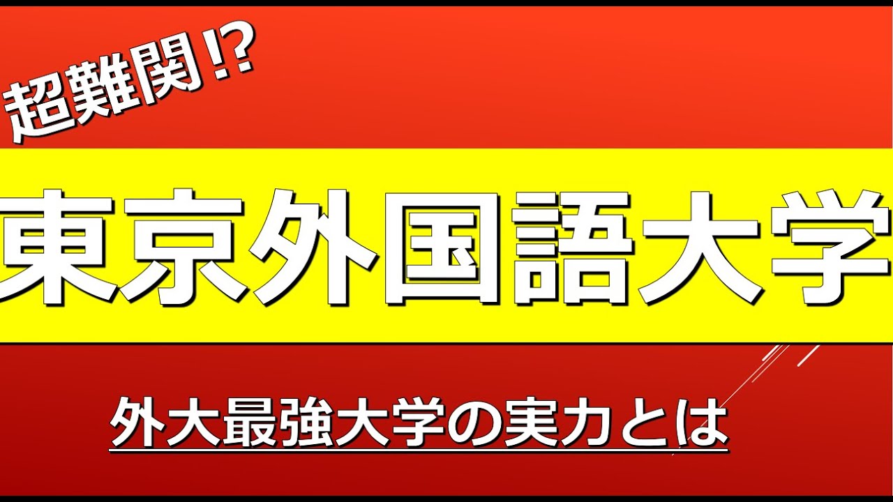 東京外国語大学に合格するための高校偏差値が判明！！