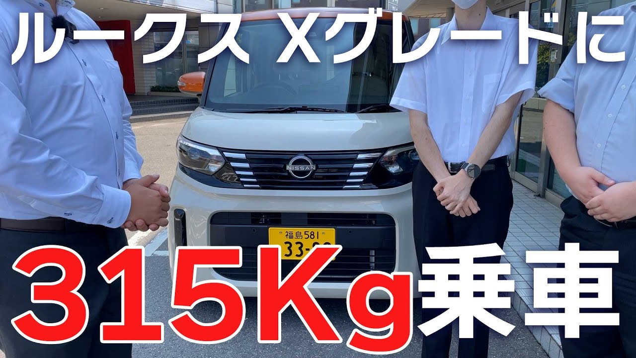 【ターボ無し】ルークスに「4名乗車」で走りと燃費は変わる？？