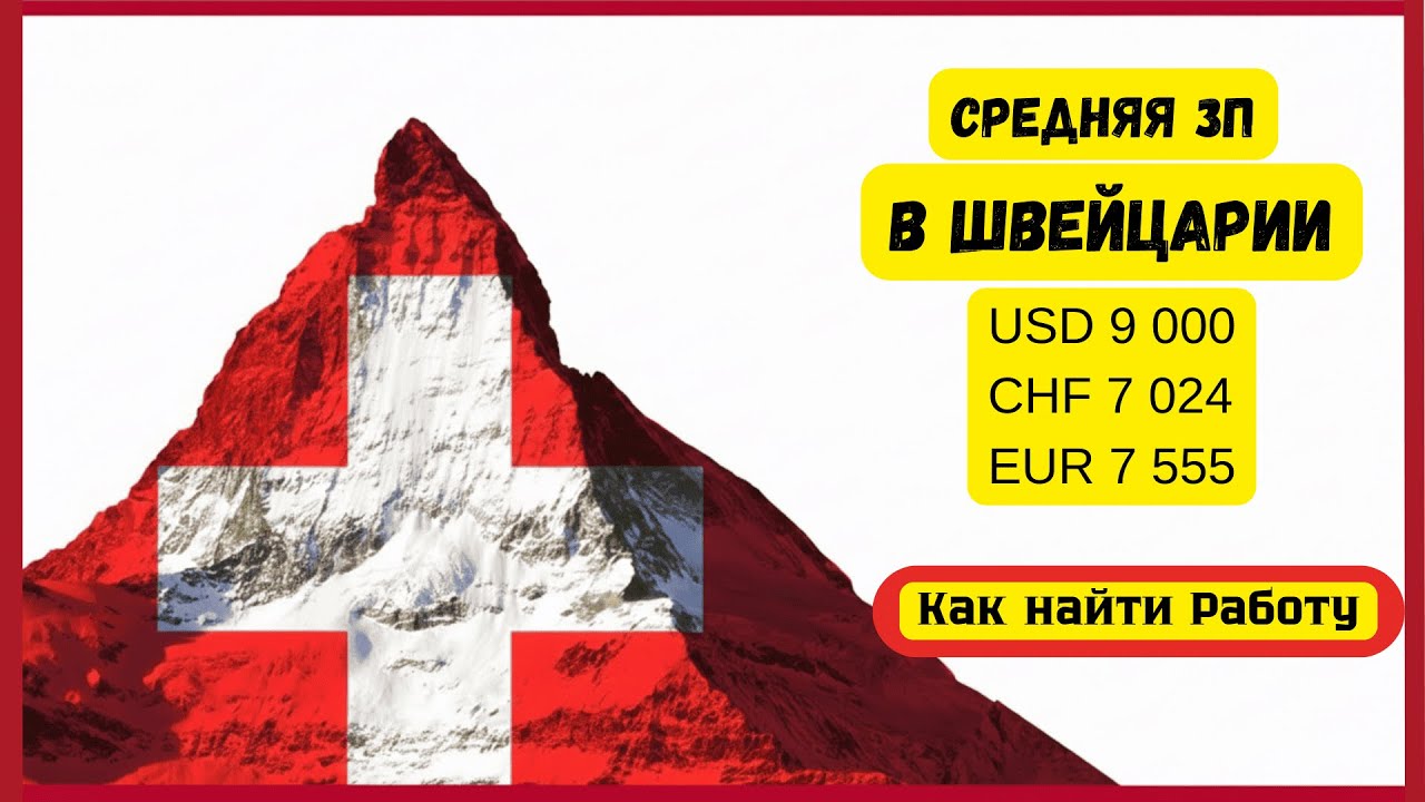 Зарплаты и работа в Швейцарии. Инструкция по трудоустройству #роботавшвейцарії #работа