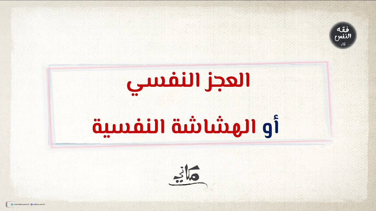 العجز النفسي أو الهشاشة النفسية