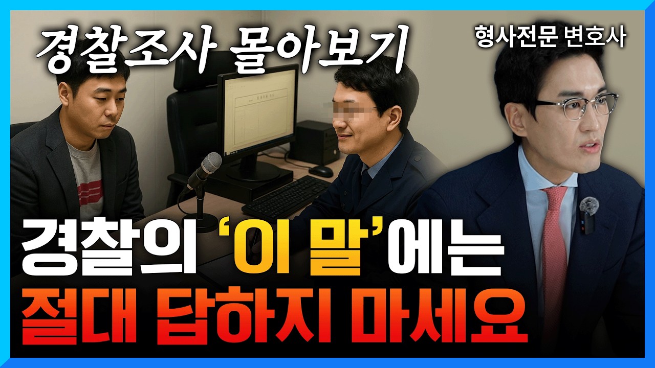 경찰의 처벌 유도 질문 3가지 검사출신변호사가 알려드립니다 [경찰조사 몰아보기]