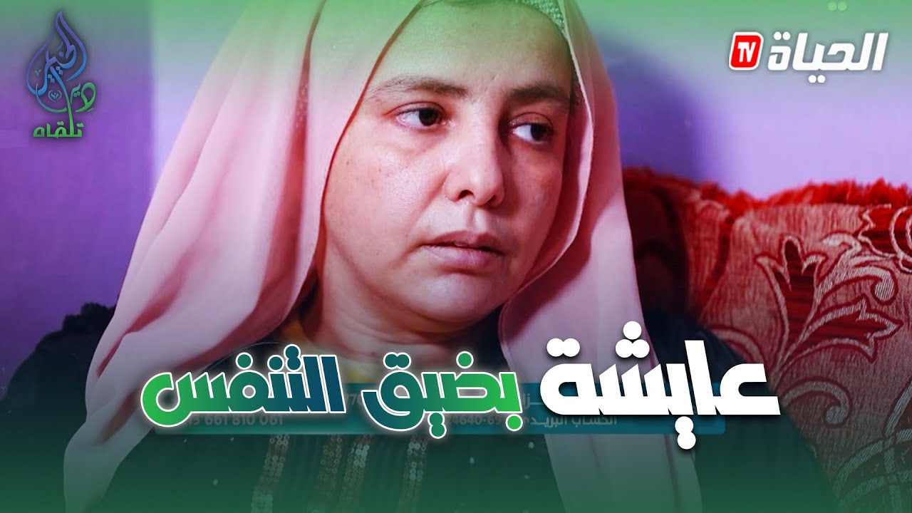 دير الخير تلقاه | دخلت كومة شهرين تآكلت قصباتها الهوائية