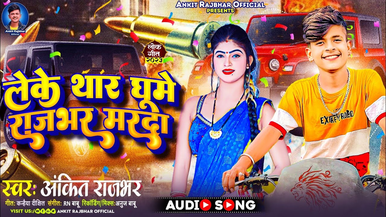 #Ankit_Rajbhar ll Leke Thar Ghume Rajbhar Marada ll लेके थार घूमे राजभर मरदा ll Rajbhar Song 2023