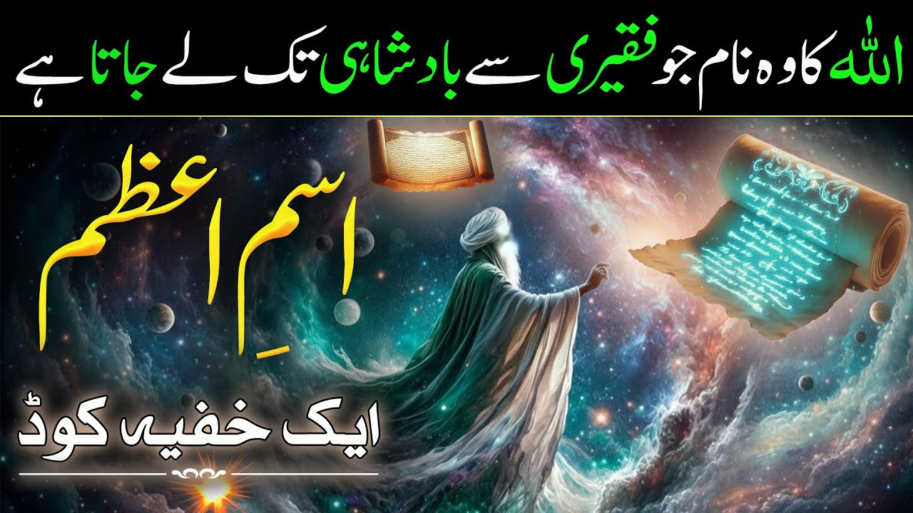 What is Ism-e-Azam & How it changes your life ? | Ism-e-Azam ki Haqeeqat | Islamic Narrator
