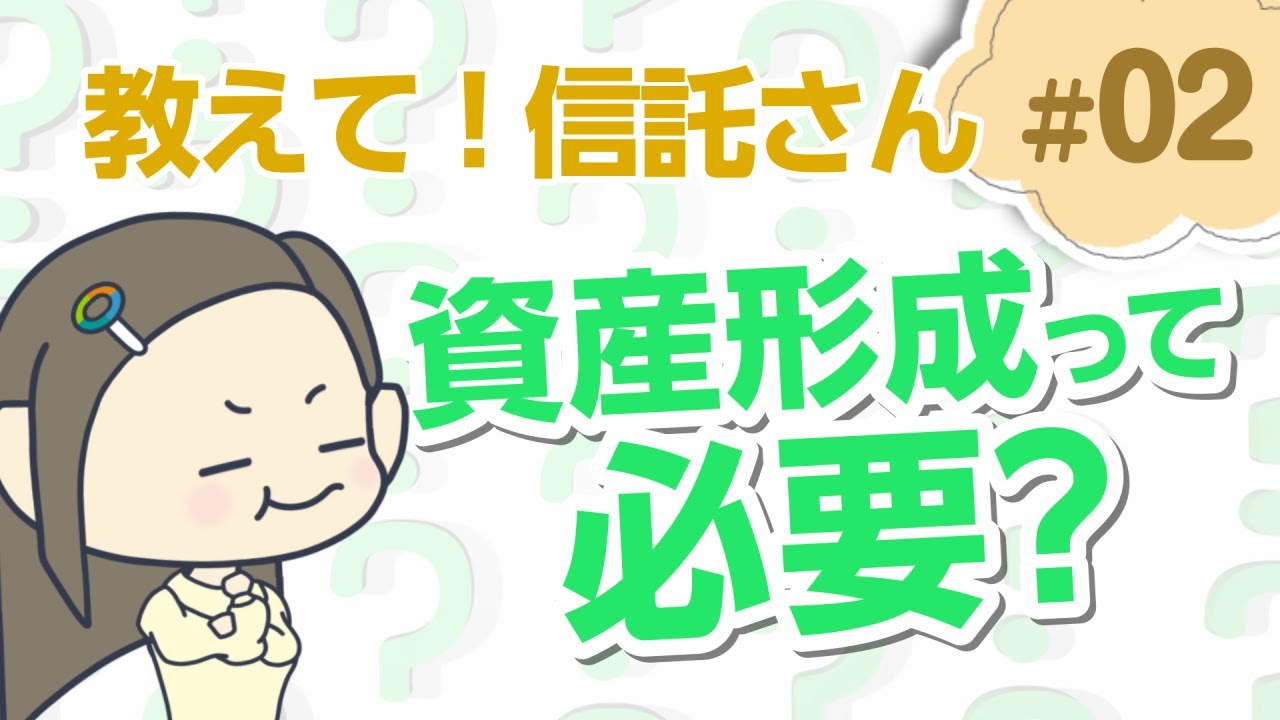 資産形成って私にも必要ですか？【教えて！信託さん＃02】